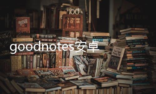 goodnotes安卓版