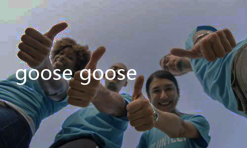 goose goose duck手游