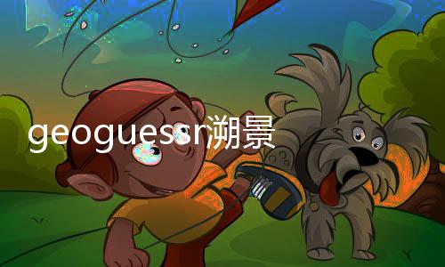 geoguessr溯景寻踪游戏