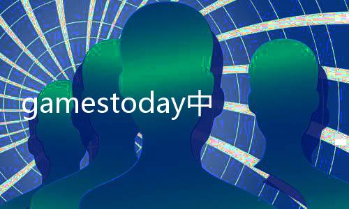 gamestoday中文版官网版下载 1.0