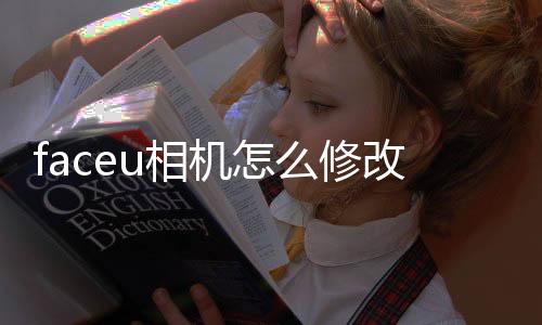 faceu相机怎么修改字体颜色 操作方法介绍