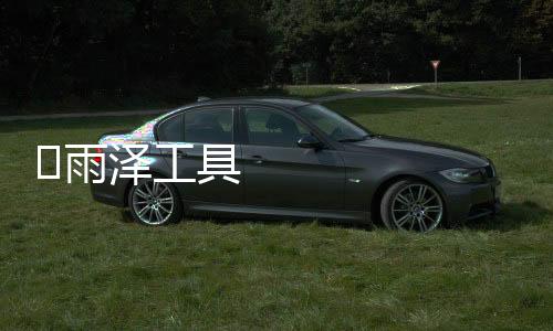 ​雨泽工具箱