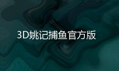 3D姚记捕鱼官方版