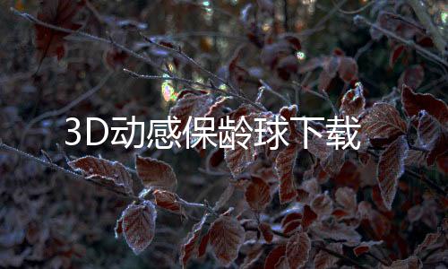 3D动感保龄球下载