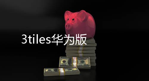 3tiles华为版