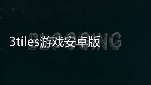 3tiles游戏安卓版
