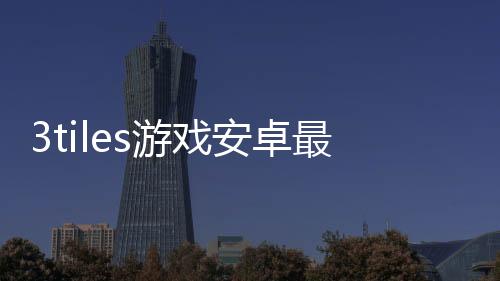 3tiles游戏安卓最新版