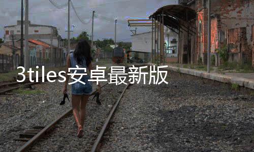 3tiles安卓最新版本