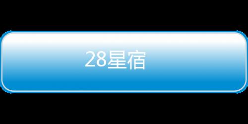 28星宿