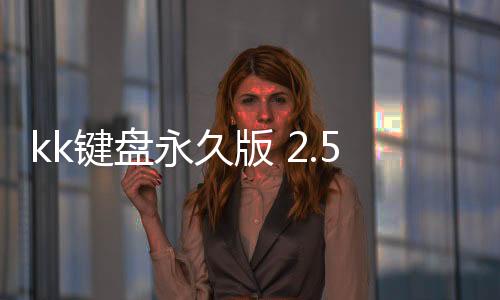 kk键盘永久版 2.5.7.10000