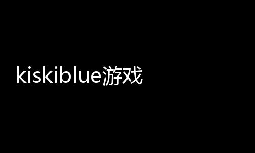 kiskiblue游戏