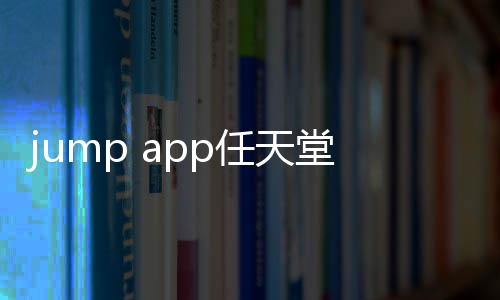 jump app任天堂软件