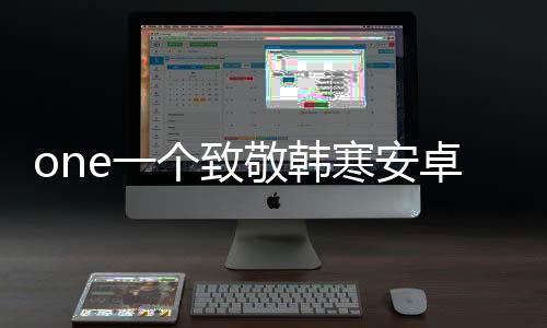 one一个致敬韩寒安卓版下载 5.4.3