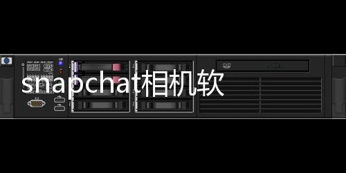 snapchat相机软件下载安装 12.69.0.26