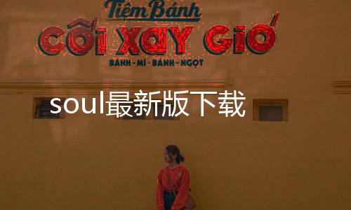 soul最新版下载