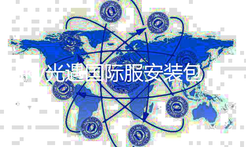 sky光遇国际服安装包