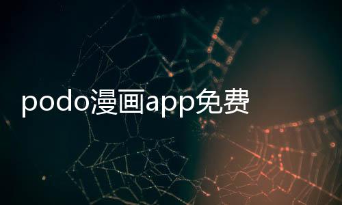 podo漫画app免费下载 3.6.0