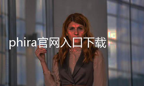 phira官网入口下载安卓 0.3.3