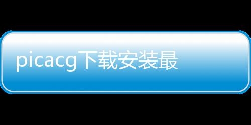 picacg下载安装最新版 2.2.1.3.3.4