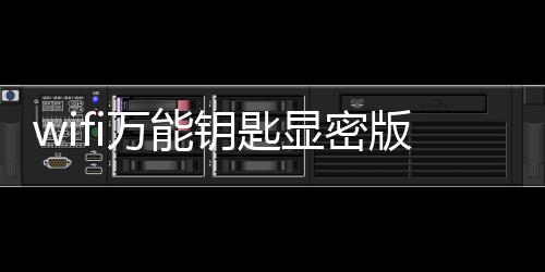 wifi万能钥匙显密版