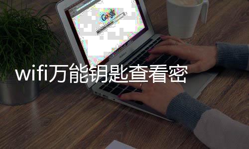 wifi万能钥匙查看密码版