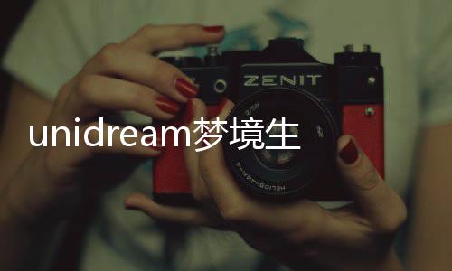 unidream梦境生成器