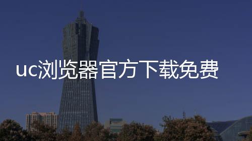 uc浏览器官方下载免费安装最新版