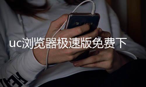 uc浏览器极速版免费下载