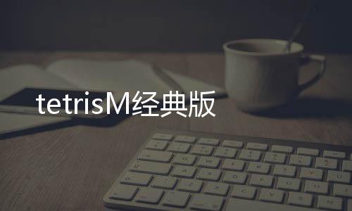 tetrisM经典版
