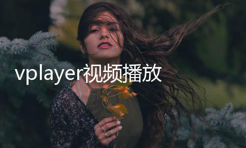 vplayer视频播放器 3.2.6