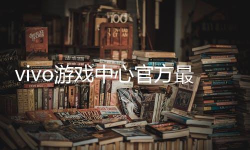 vivo游戏中心官方最新版