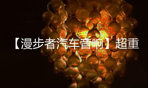 【漫步者汽车音响】超重车载10寸无源低音炮CW10发烧级HIFI震撼级