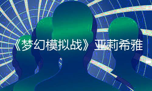 《梦幻模拟战》亚莉希雅装备推荐 亚莉希雅装备附魔怎么搭配