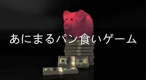 あにまるパン食いゲーム下载