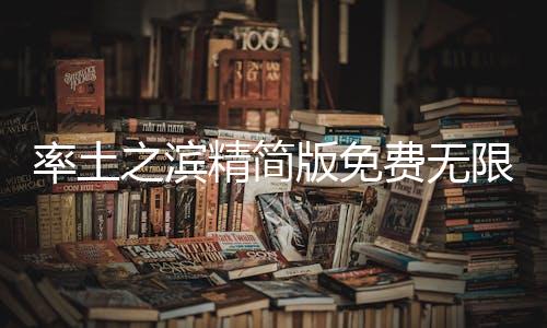 率土之滨精简版免费无限抽卡下载