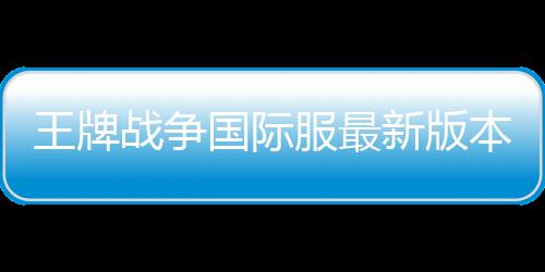 王牌战争国际服最新版本