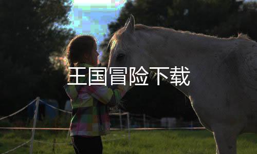 王国冒险下载