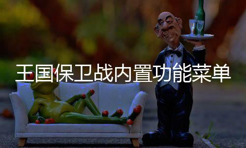 王国保卫战内置功能菜单