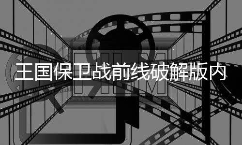 王国保卫战前线破解版内置修改器