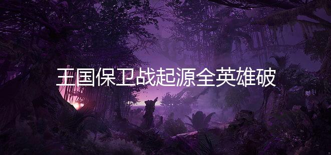 王国保卫战起源全英雄破解版