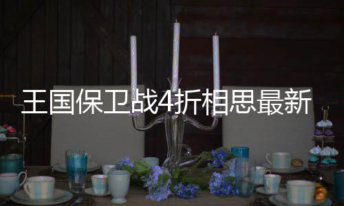 王国保卫战4折相思最新版本