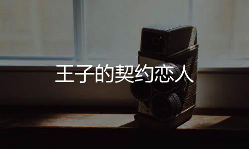 王子的契约恋人
