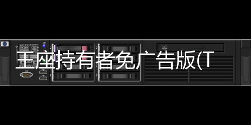 王座持有者免广告版(Throneholder)
