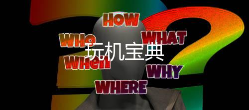 玩机宝典