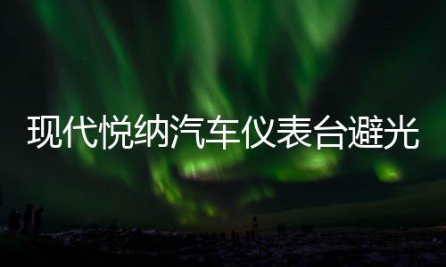 现代悦纳汽车仪表台避光垫中控工作盘防晒遮阳防滑垫改装用品配件