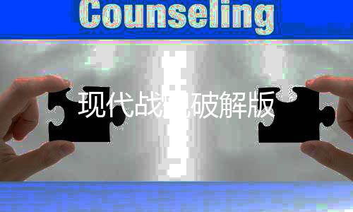 现代战舰破解版