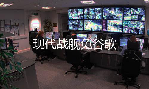 现代战舰免谷歌