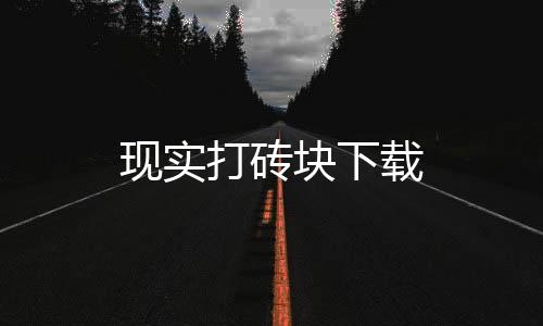 现实打砖块下载