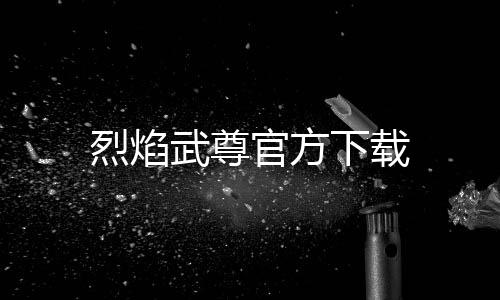 烈焰武尊官方下载