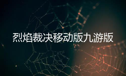 烈焰裁决移动版九游版